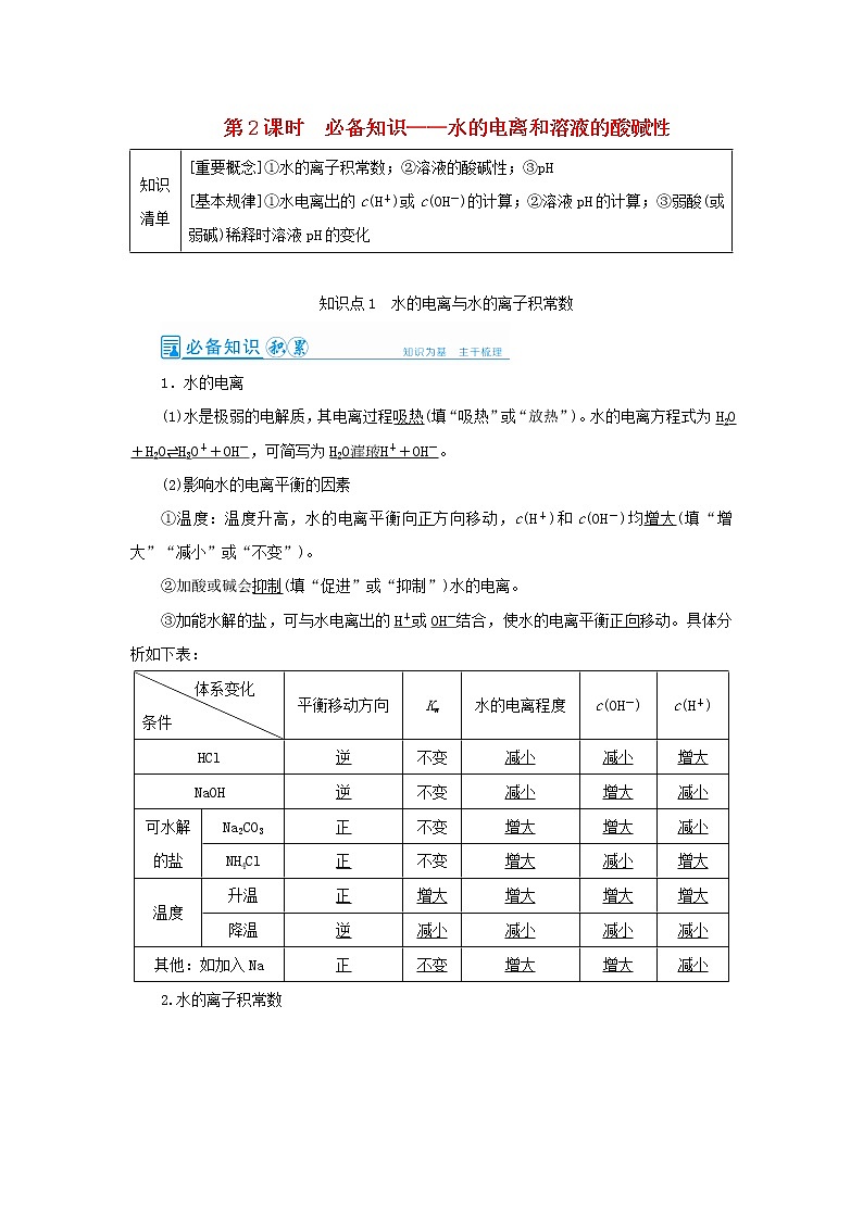 高考化学一轮复习第8章水溶液中的离子平衡第2讲水的电离和溶液的酸碱性教案第1页