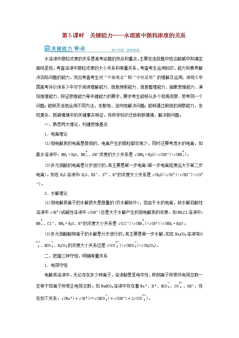 高考化学一轮复习第8章水溶液中的离子平衡第5讲水溶液中微粒浓度的关系教案01