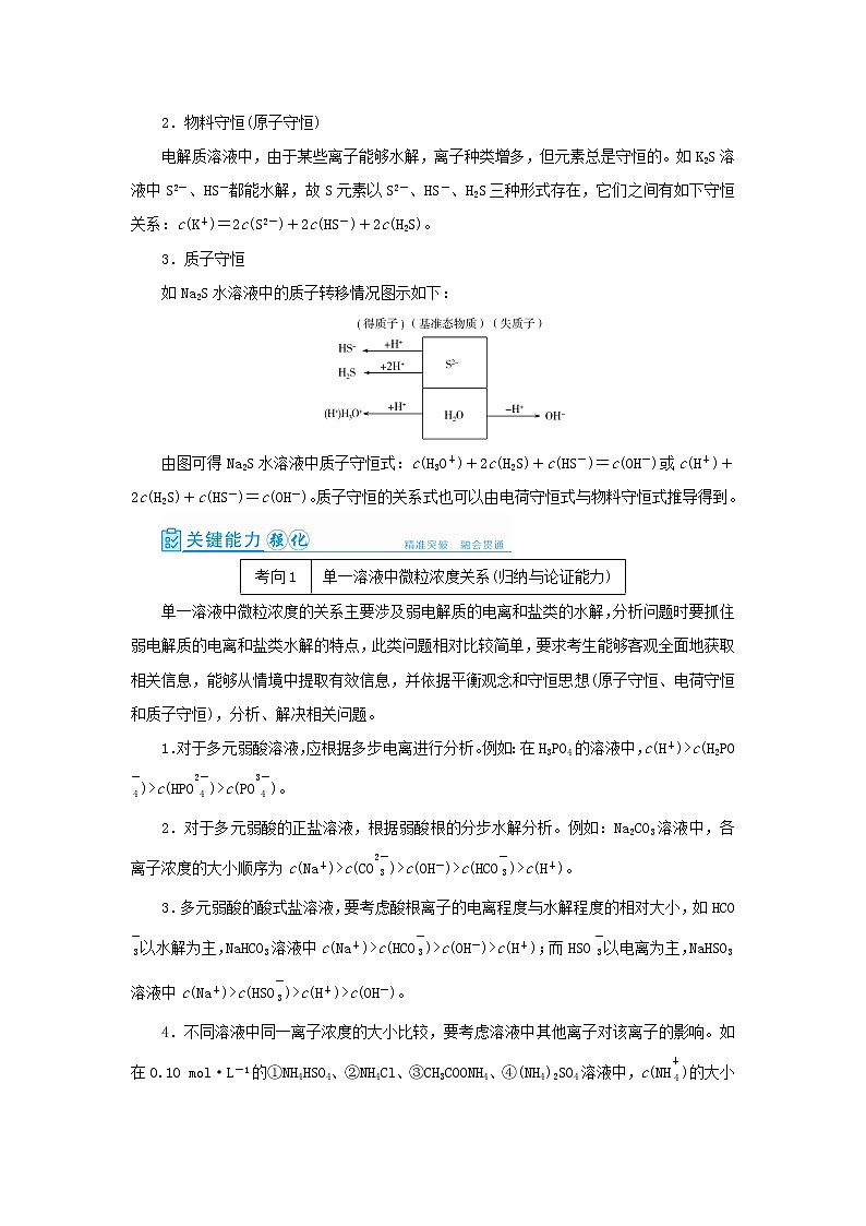 高考化学一轮复习第8章水溶液中的离子平衡第5讲水溶液中微粒浓度的关系教案02