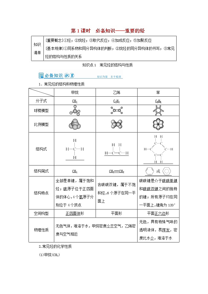 高考化学一轮复习第9章常见的有机化合物第1讲重要的烃教案01