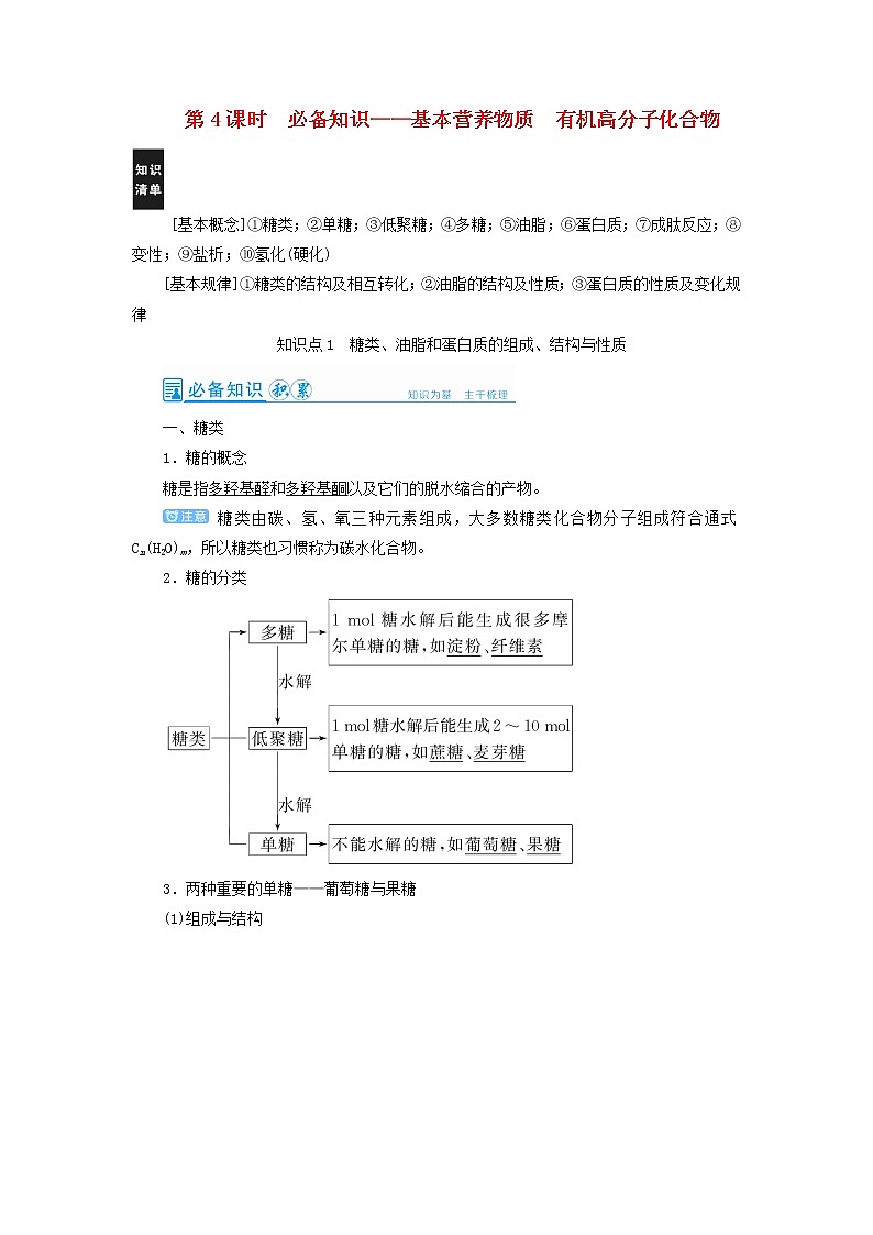 高考化学一轮复习第12章有机化学基础第4讲基本营养物质有机高分子化合物教案01