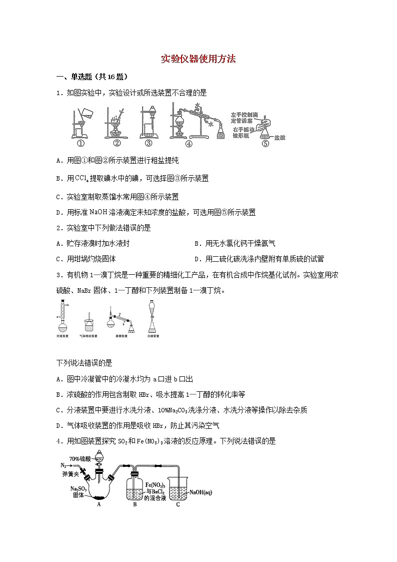 2022届高三化学一轮复习化学实验专题细练01实验仪器使用方法含解析01
