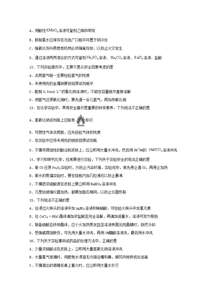 2022届高三化学一轮复习化学实验专题细练03实验安全含解析03
