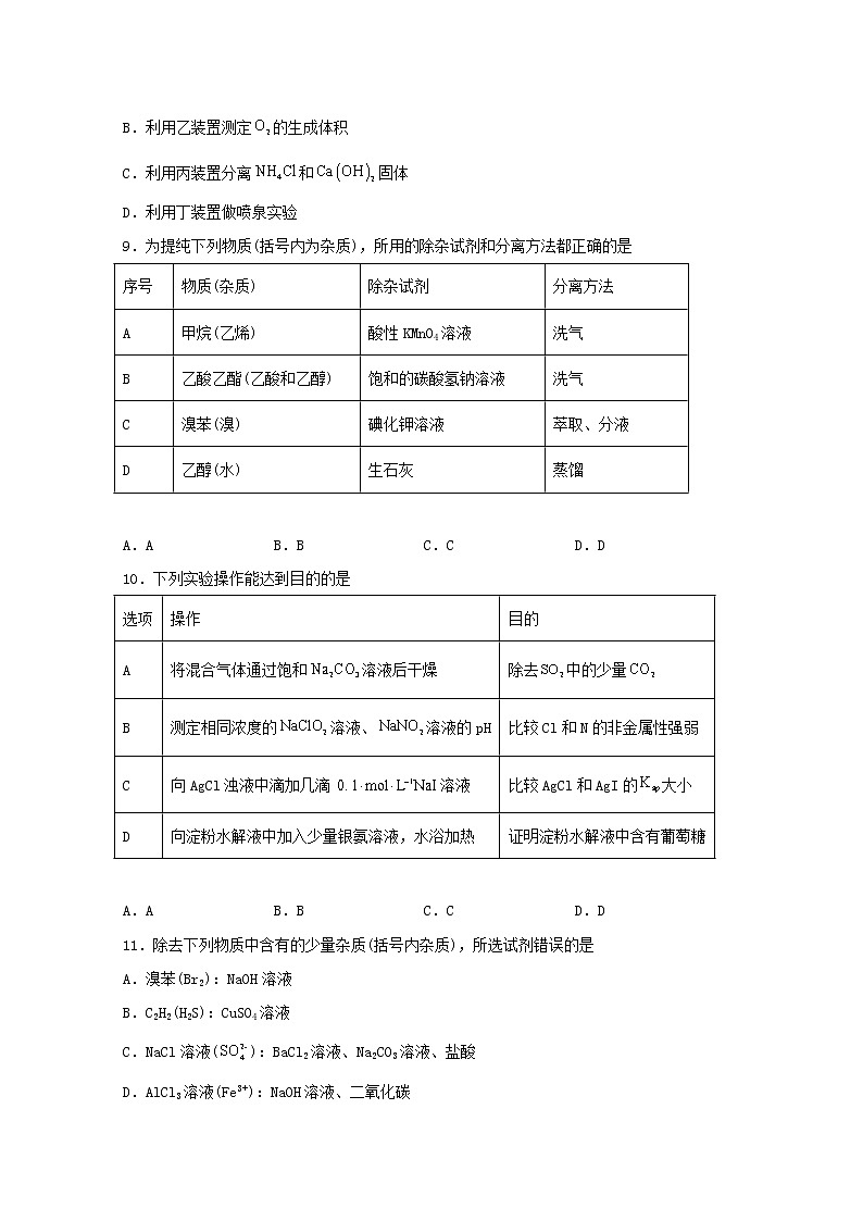 2022届高三化学一轮复习化学实验专题细练06物质分离提纯的常用化学方法含解析第3页