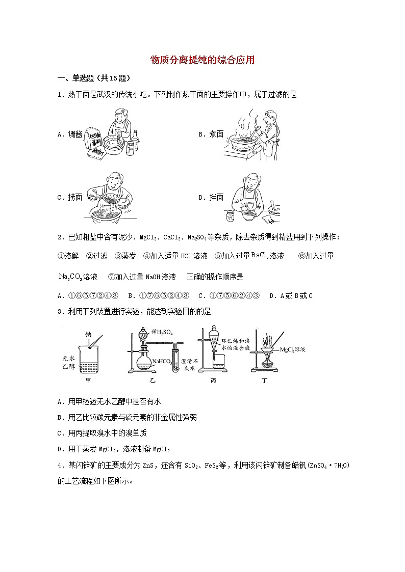 2022届高三化学一轮复习化学实验专题细练07物质分离提纯的综合应用含解析01