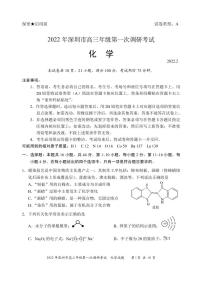 2022年深圳市高三年级第一次调研考试一模化学试题无答案