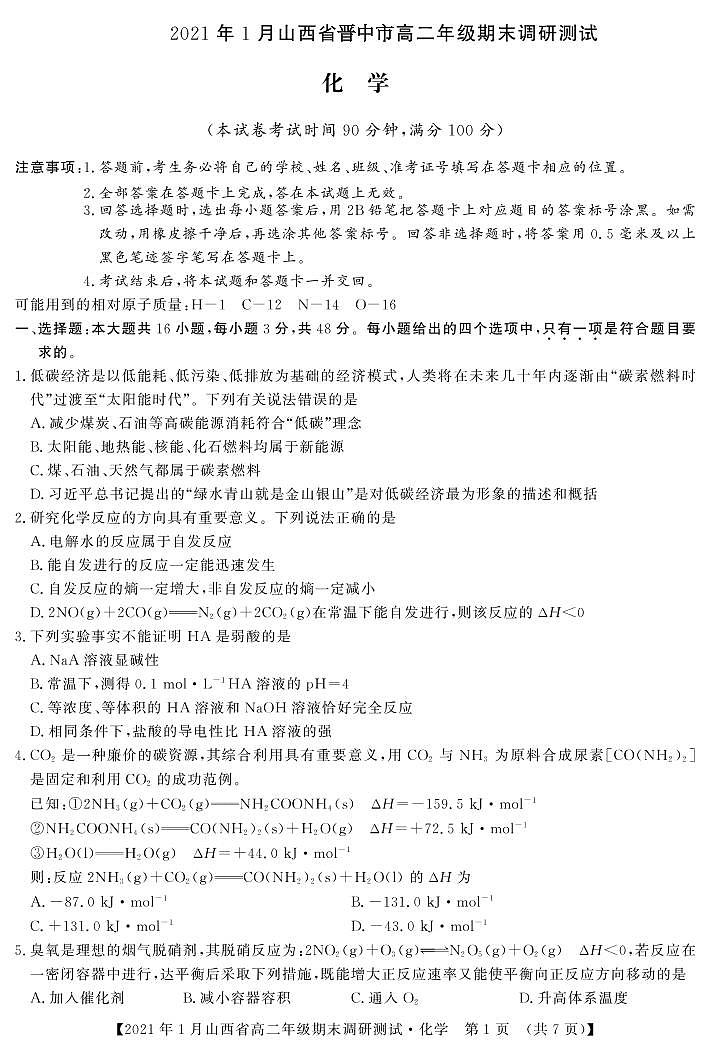 2020-2021学年山西省（晋中市）高二上学期期末调研化学试题 PDF版01