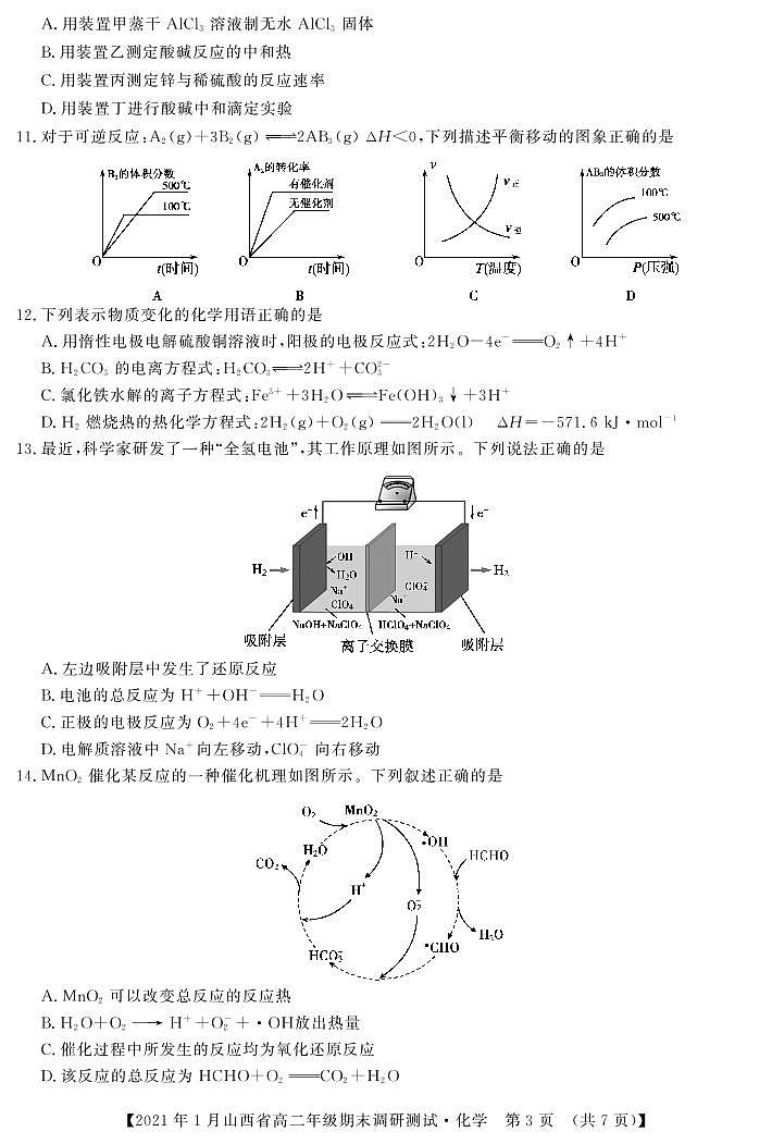2020-2021学年山西省（晋中市）高二上学期期末调研化学试题 PDF版03