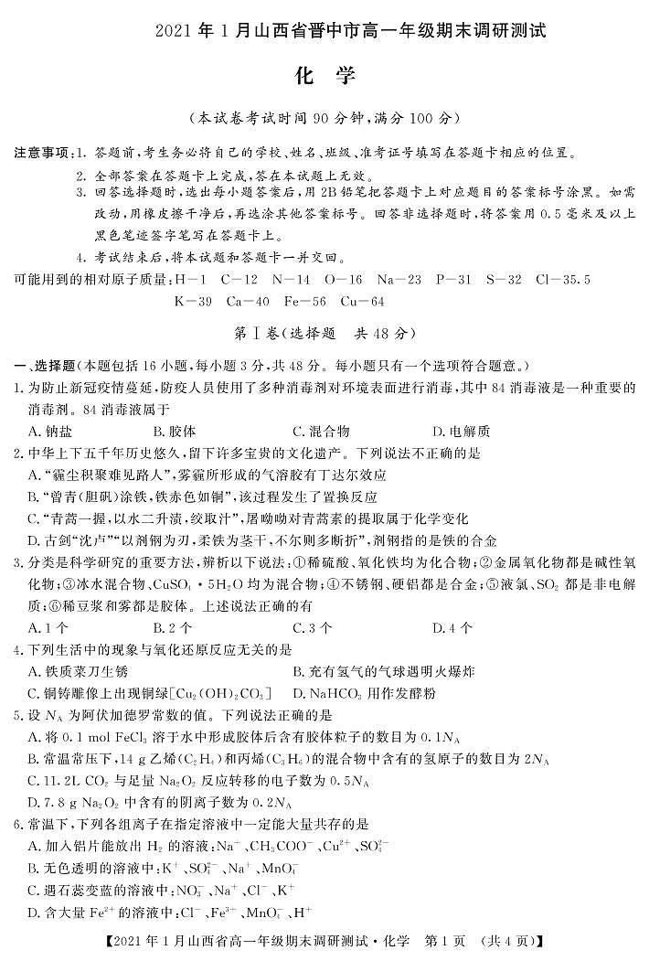 2020-2021学年山西省（晋中市）高一上学期期末调研化学试题 PDF版01