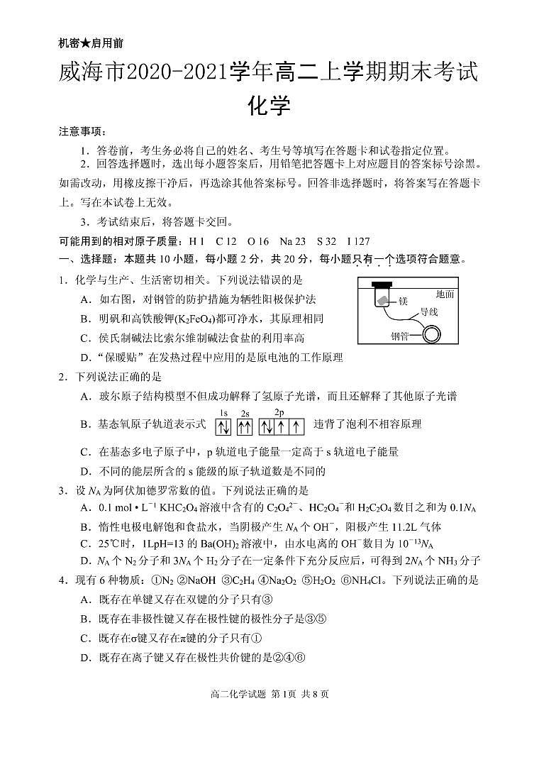 2020-2021学年山东省威海市高二上学期期末考试化学试题 pdf版01