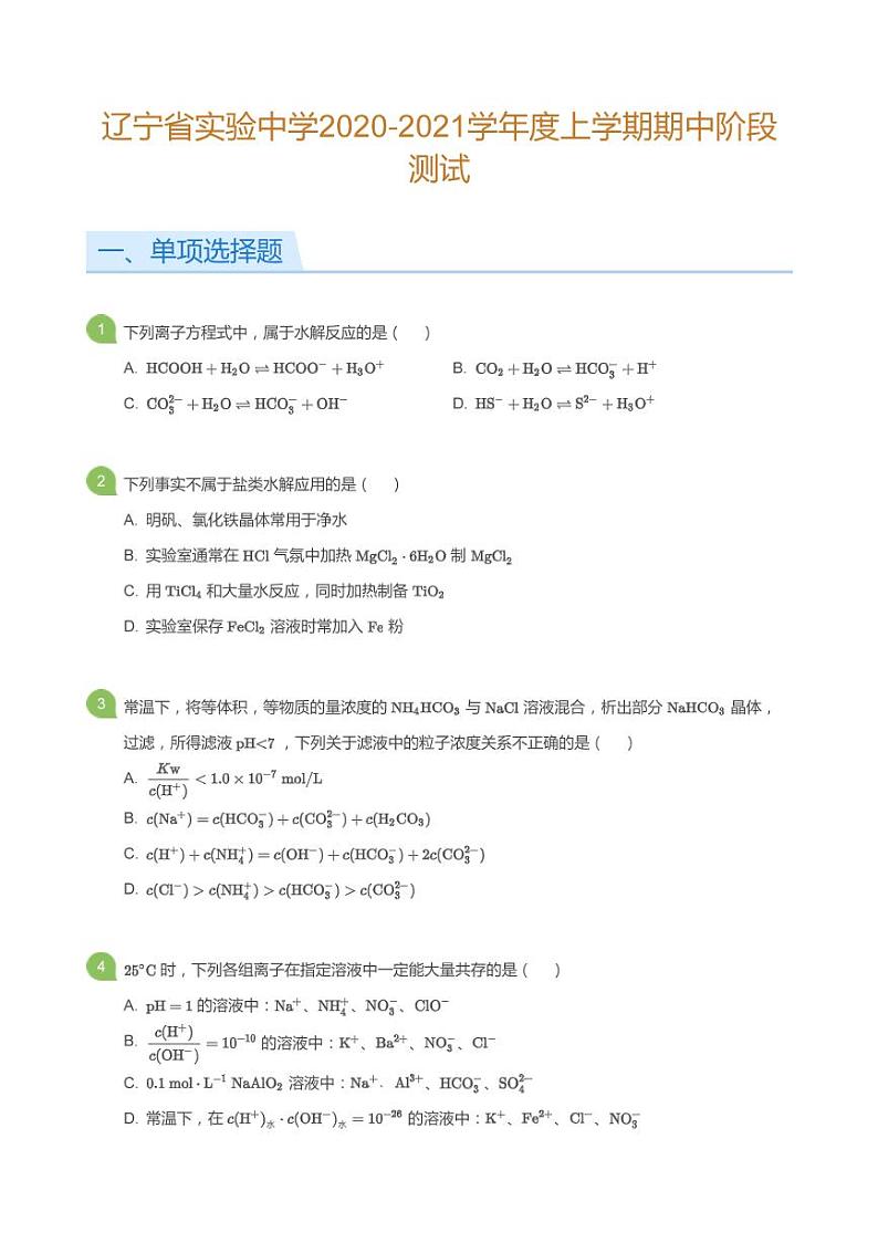 2020-2021学年辽宁省实验中学_高二上化学期中考试试卷第1页