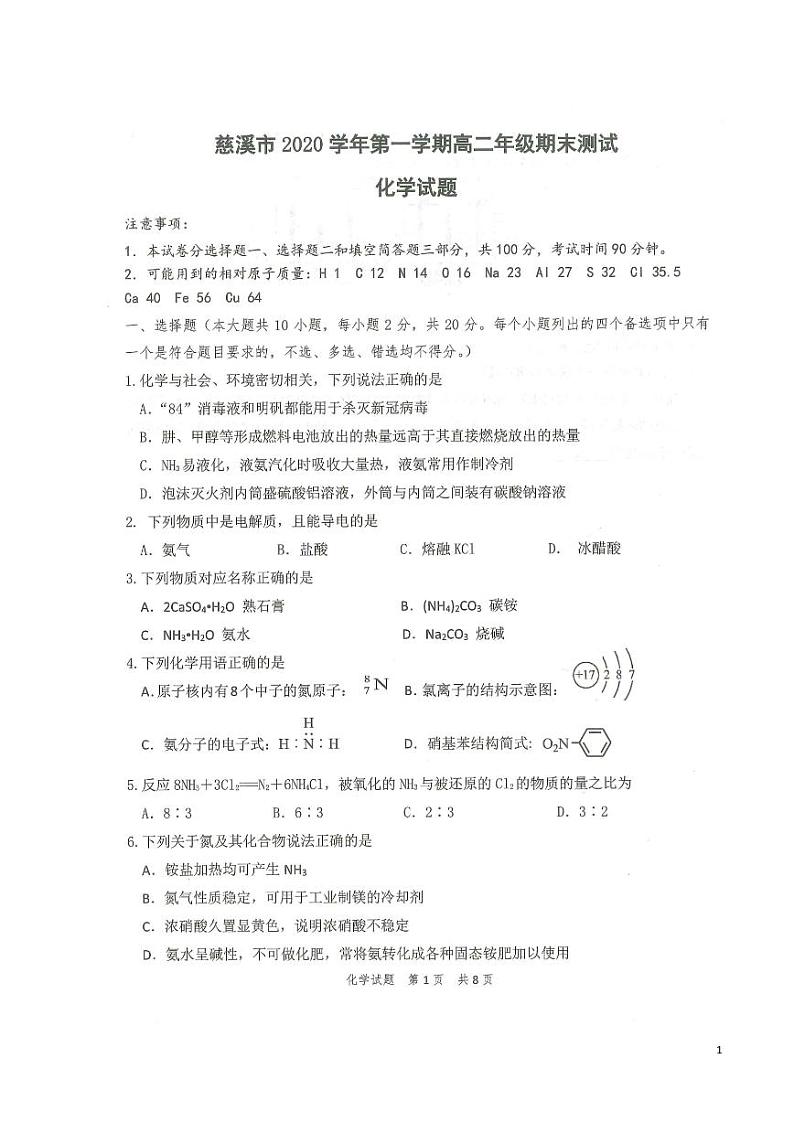 2020-2021学年浙江省宁波慈溪市高二上学期期末考试化学试题 pdf版01