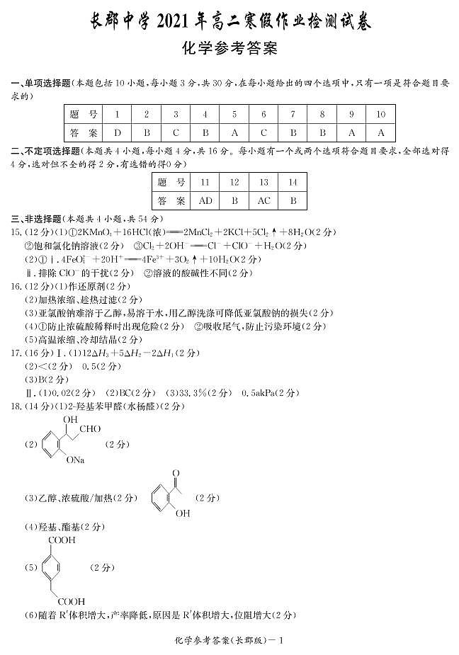 2020-2021学年湖南省长沙市长郡中学高二下学期寒假作业检测（开学考试）化学试题 PDF版01