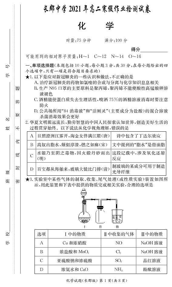 2020-2021学年湖南省长沙市长郡中学高二下学期寒假作业检测（开学考试）化学试题 PDF版01