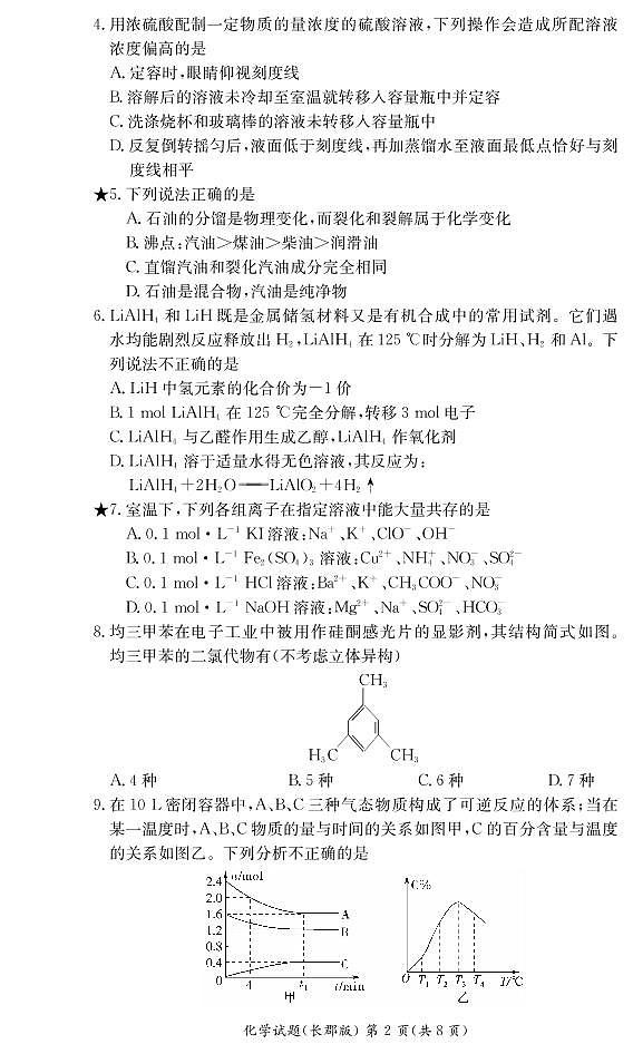 2020-2021学年湖南省长沙市长郡中学高二下学期寒假作业检测（开学考试）化学试题 PDF版02