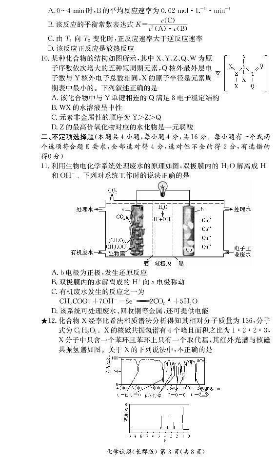 2020-2021学年湖南省长沙市长郡中学高二下学期寒假作业检测（开学考试）化学试题 PDF版03
