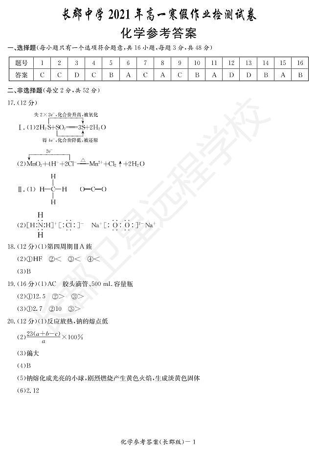 2020-2021学年湖南省长沙市长郡中学高一下学期入学考试（寒假作业检测）化学试题 PDF版01