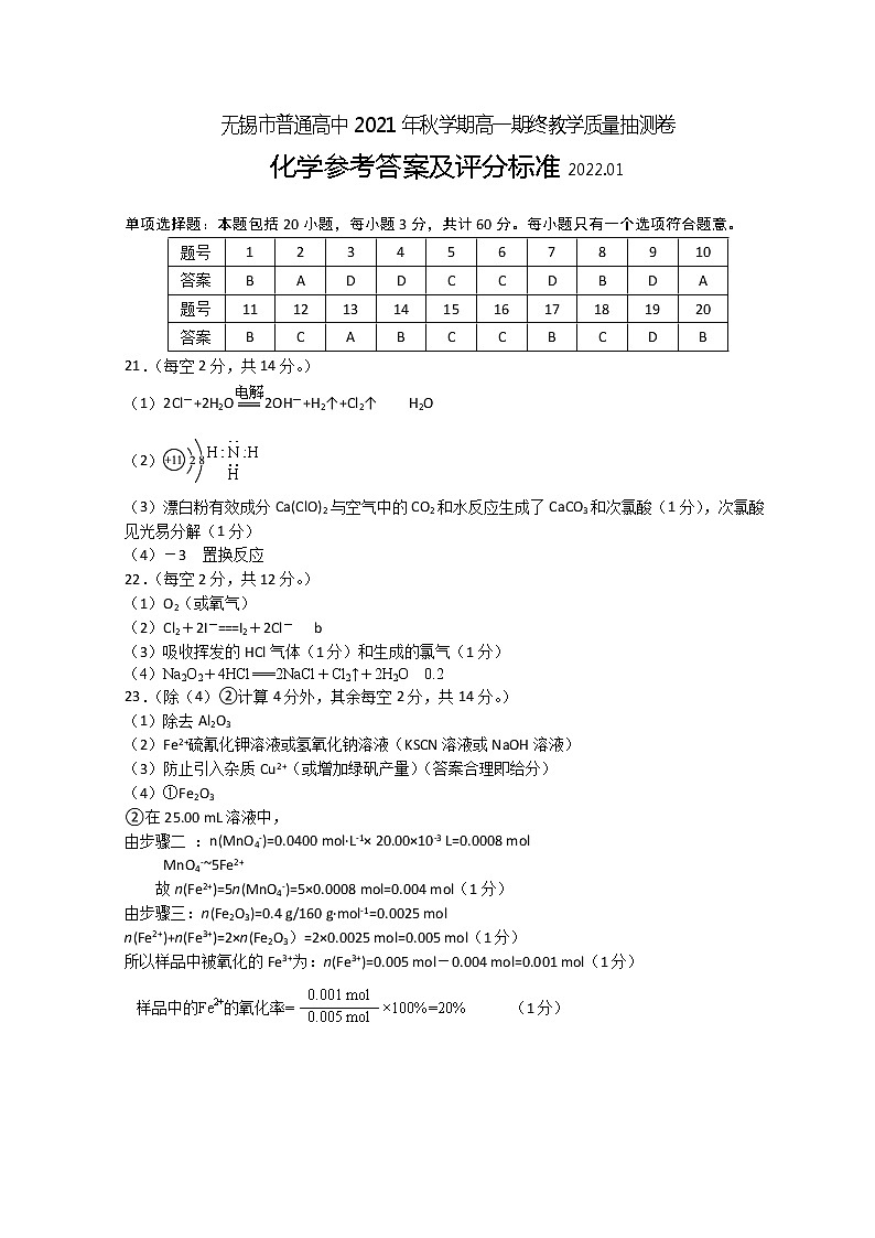 2021-2022学年江苏省无锡市高一上学期期终教学质量抽测 化学 PDF版含答案01