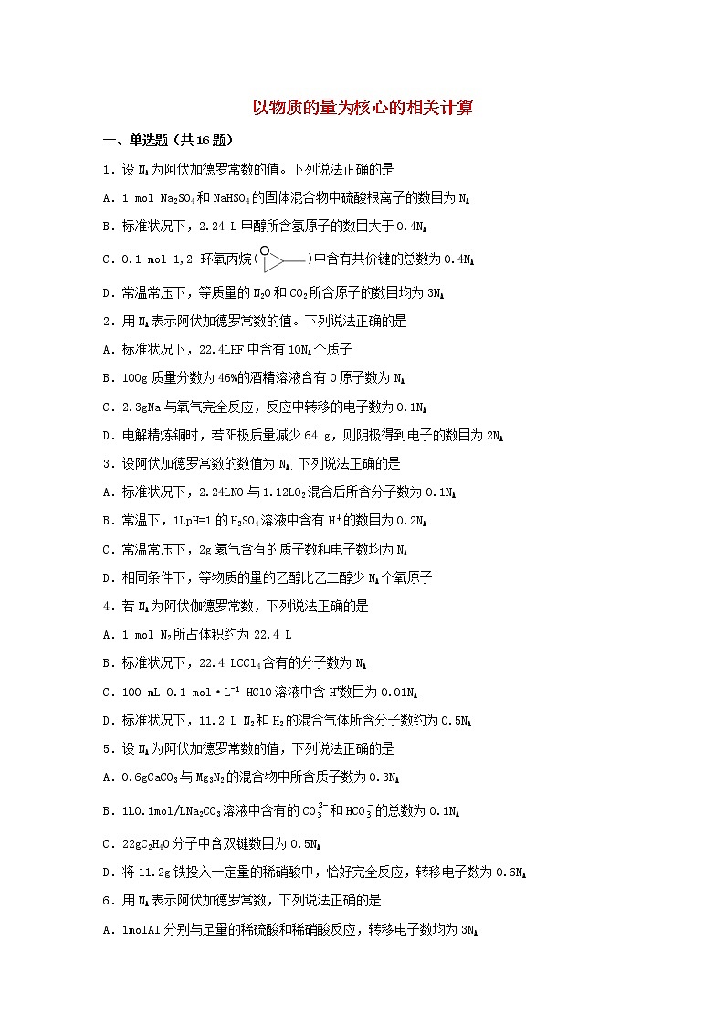 2022届高考化学一轮复习常考题型03以物质的量为核心的相关计算含解析第1页