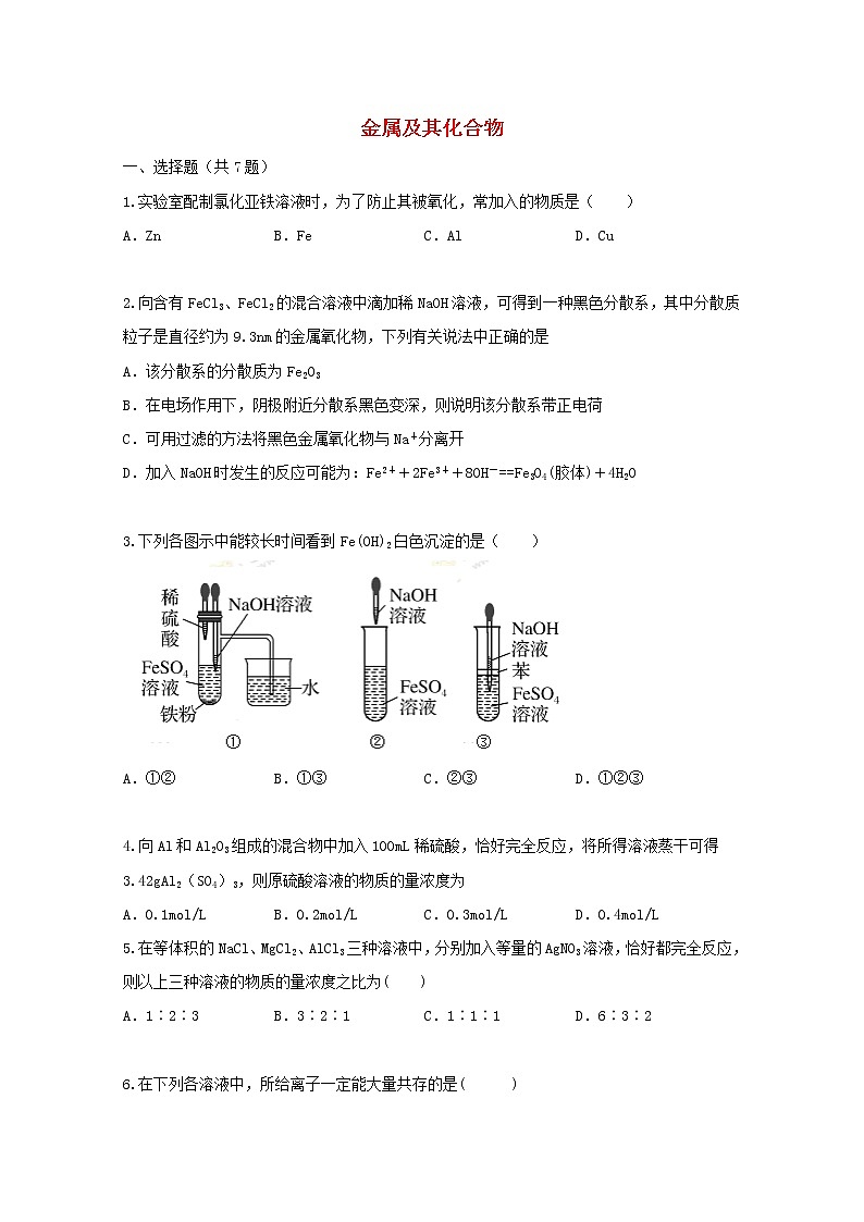 2022届高三化学一轮复习考点特训几种重要的金属化合物含解析 试卷01