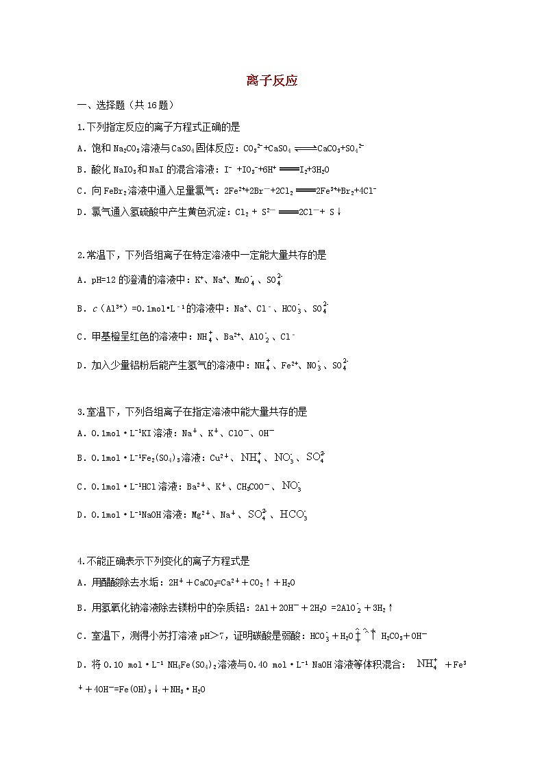 2022届高三化学一轮复习考点特训离子反应1含解析第1页