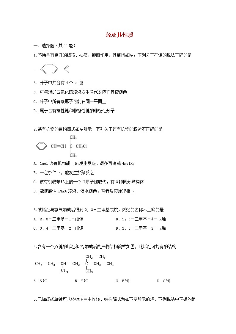 2022届高三化学一轮复习考点特训烃及其性质含解析第1页