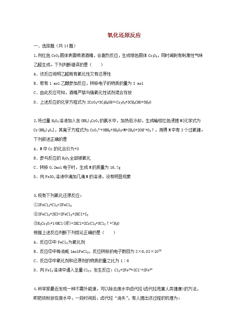 2022届高三化学一轮复习考点特训氧化还原反应1含解析第1页