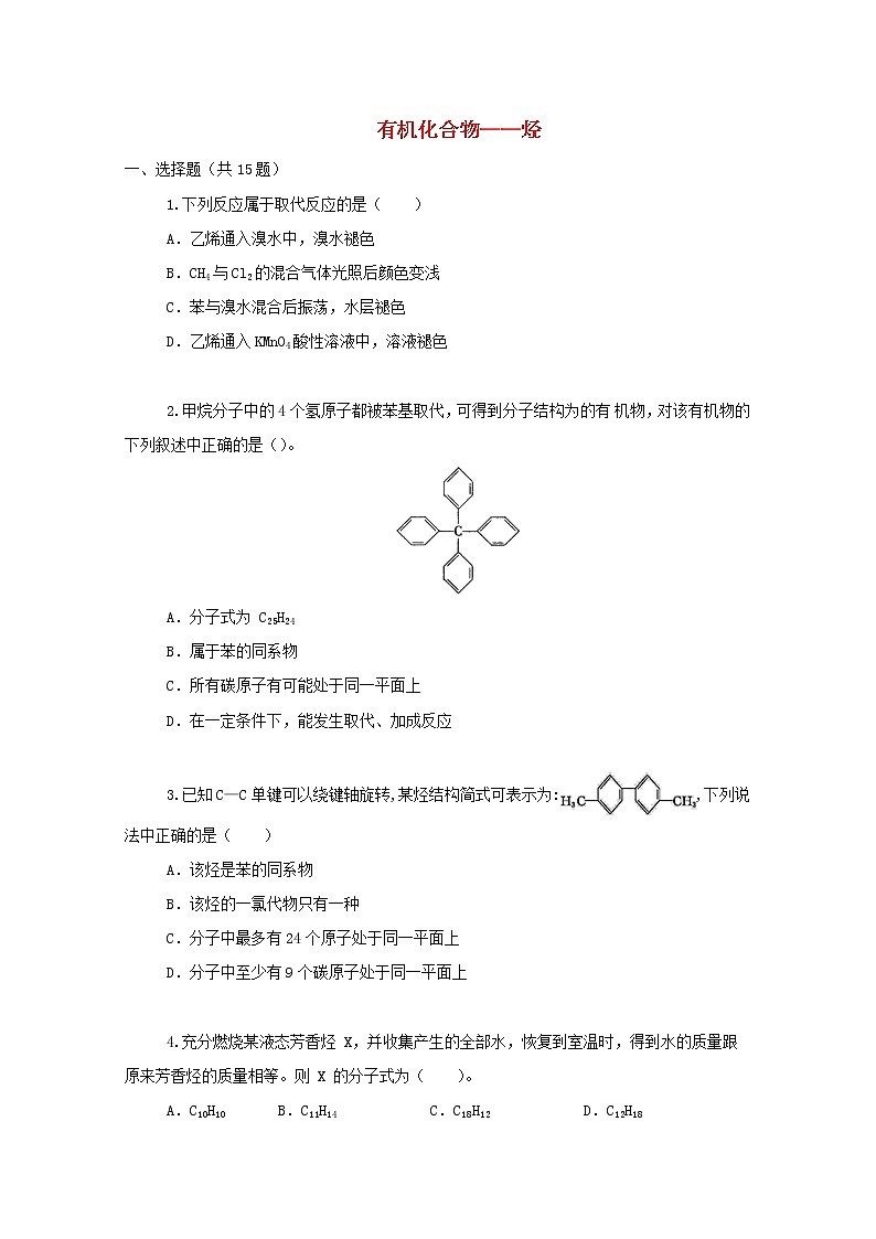 2022届高三化学一轮复习考点特训有机化合物__烃含解析第1页