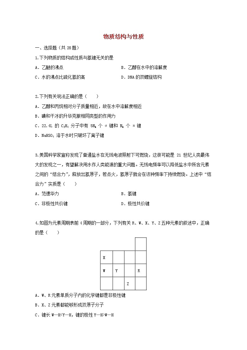 2022届高三化学一轮复习考点特训物质结构与性质2含解析第1页