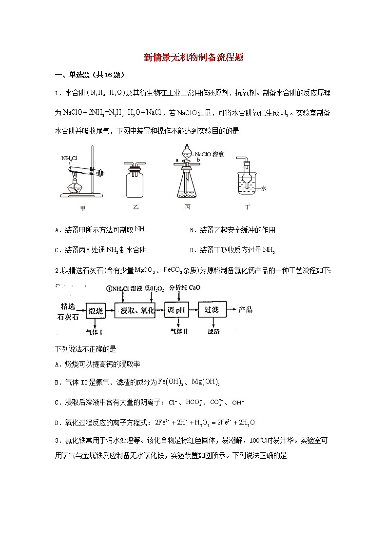 2022届高三化学一轮复习化学实验专题细练08新情景无机物制备流程题含解析第1页