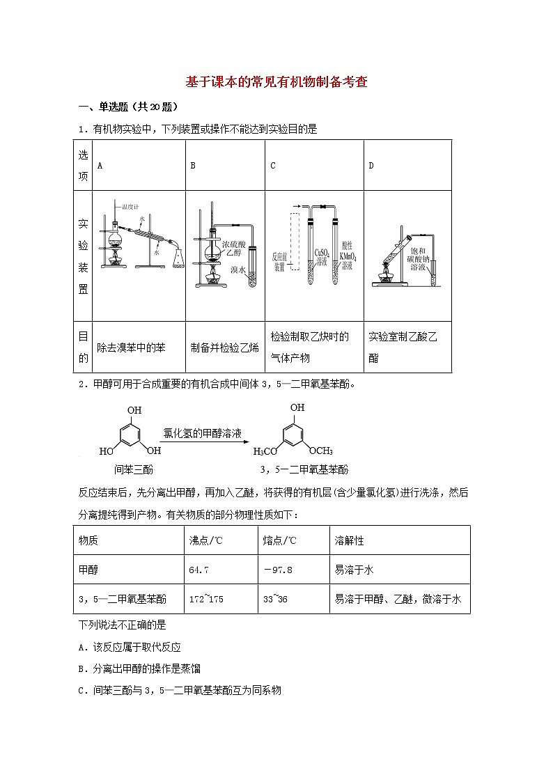 2022届高三化学一轮复习化学实验专题细练10基于课本的常见有机物制备考查含解析01