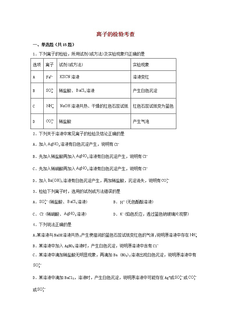 2022届高三化学一轮复习化学实验专题细练14离子的检验考查含解析01