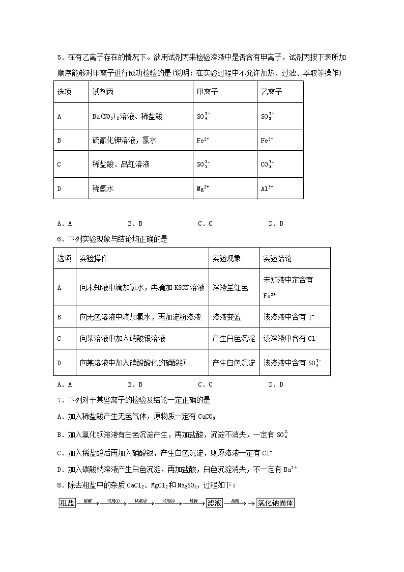 2022届高三化学一轮复习化学实验专题细练14离子的检验考查含解析02