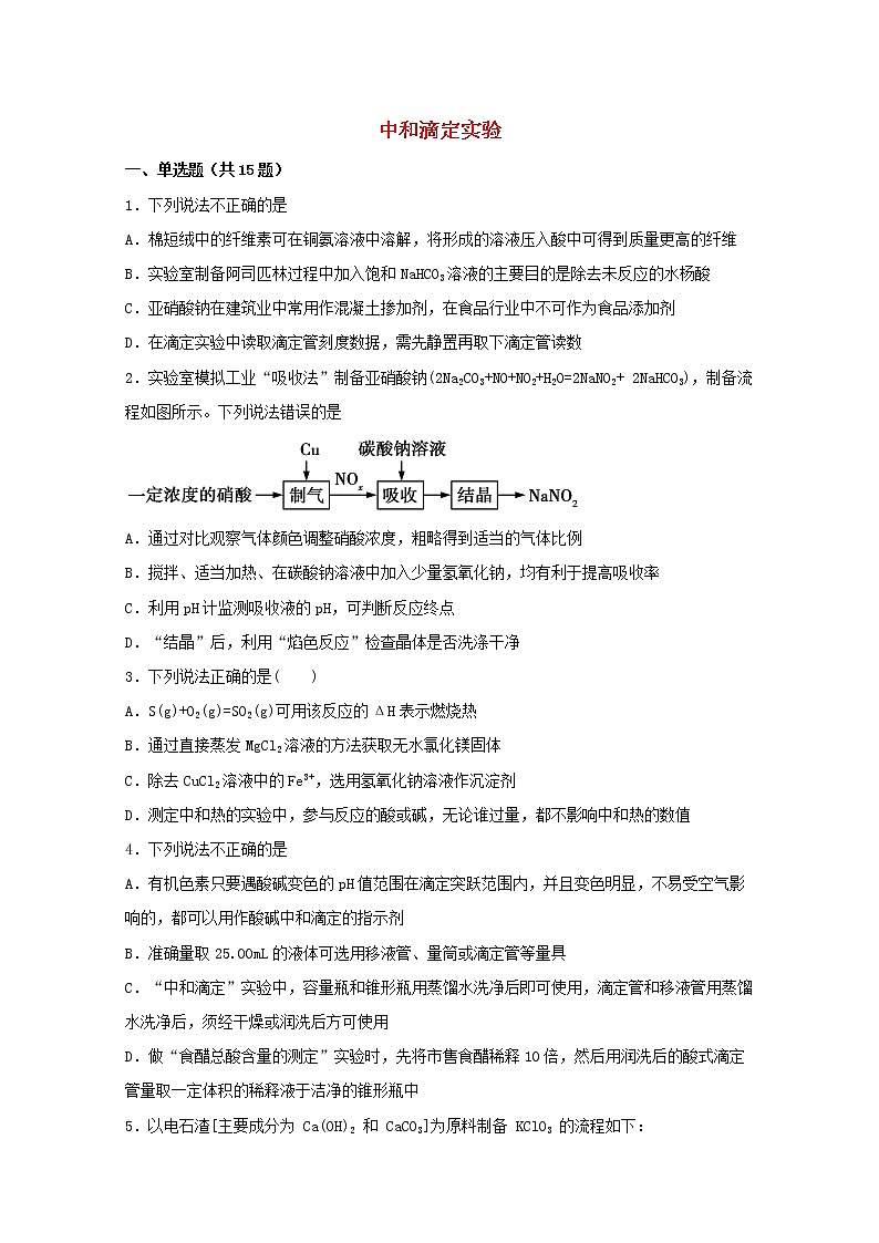 2022届高三化学一轮复习化学实验专题细练18中和滴定实验含解析第1页