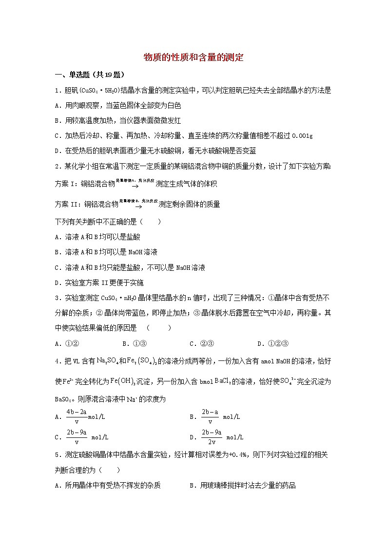 2022届高三化学一轮复习化学实验专题细练19物质的性质和含量的测定含解析01