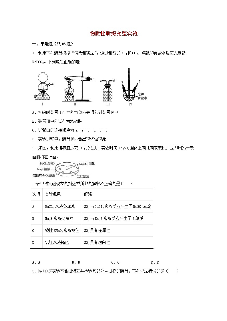 2022届高三化学一轮复习化学实验专题细练21物质性质探究型实验含解析01