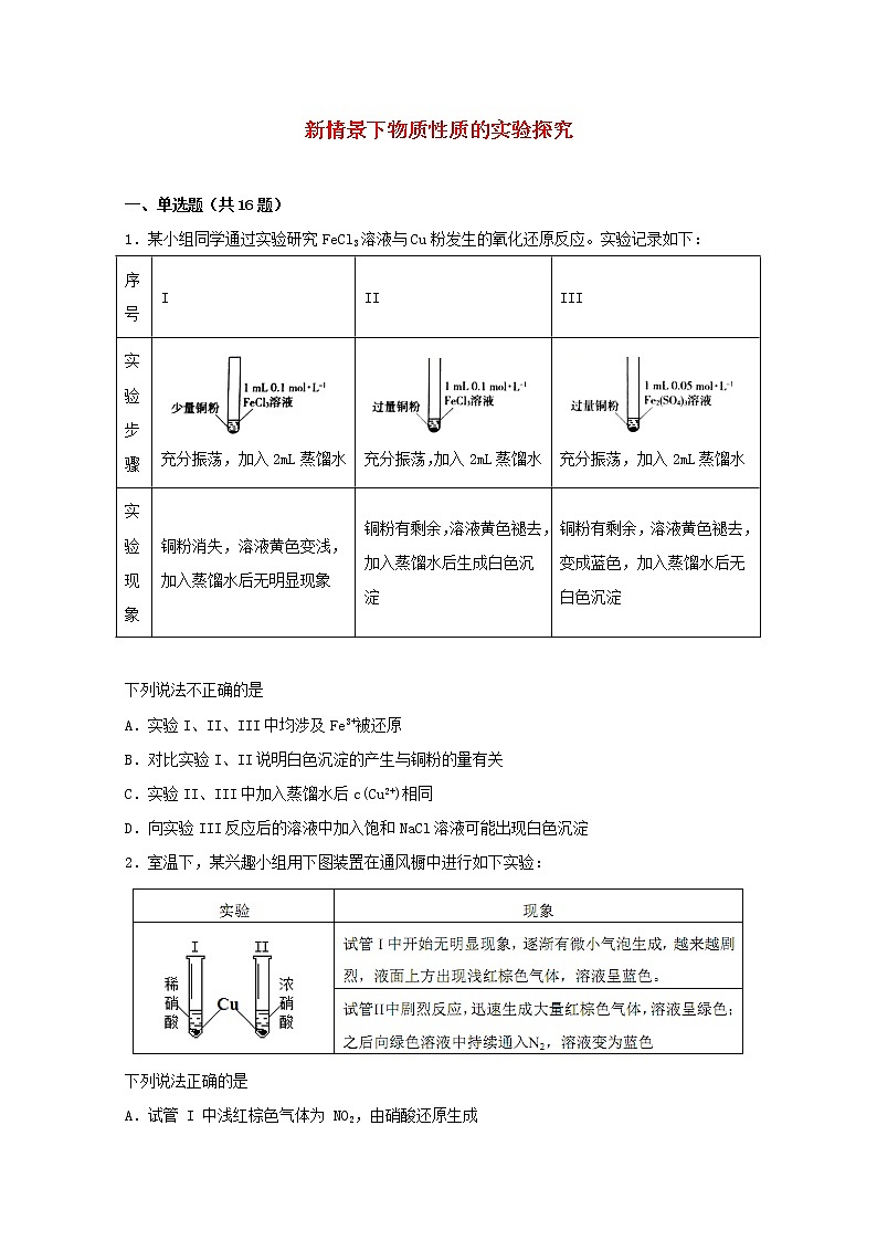 2022届高三化学一轮复习化学实验专题细练22新情景下物质性质的实验探究含解析第1页