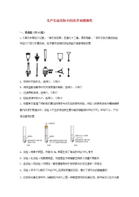 2022届高三化学一轮复习化学实验专题细练23生产生活实际中的化学问题探究含解析