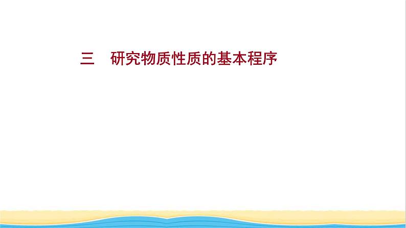 福建专用高中化学课时练3研究物质性质的基本程序课件鲁科版必修1第1页