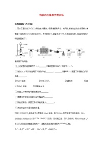 2022届高三化学一轮复习化学实验专题细练27物质的含量探究型实验含解析