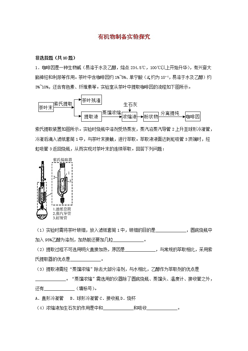 2022届高三化学一轮复习化学实验专题细练29有机物制备实验探究含解析01