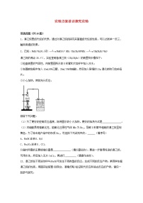 2022届高三化学一轮复习化学实验专题细练31实验方案设计探究实验含解析