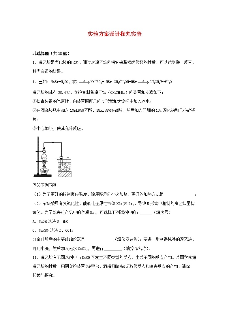 2022届高三化学一轮复习化学实验专题细练31实验方案设计探究实验含解析01