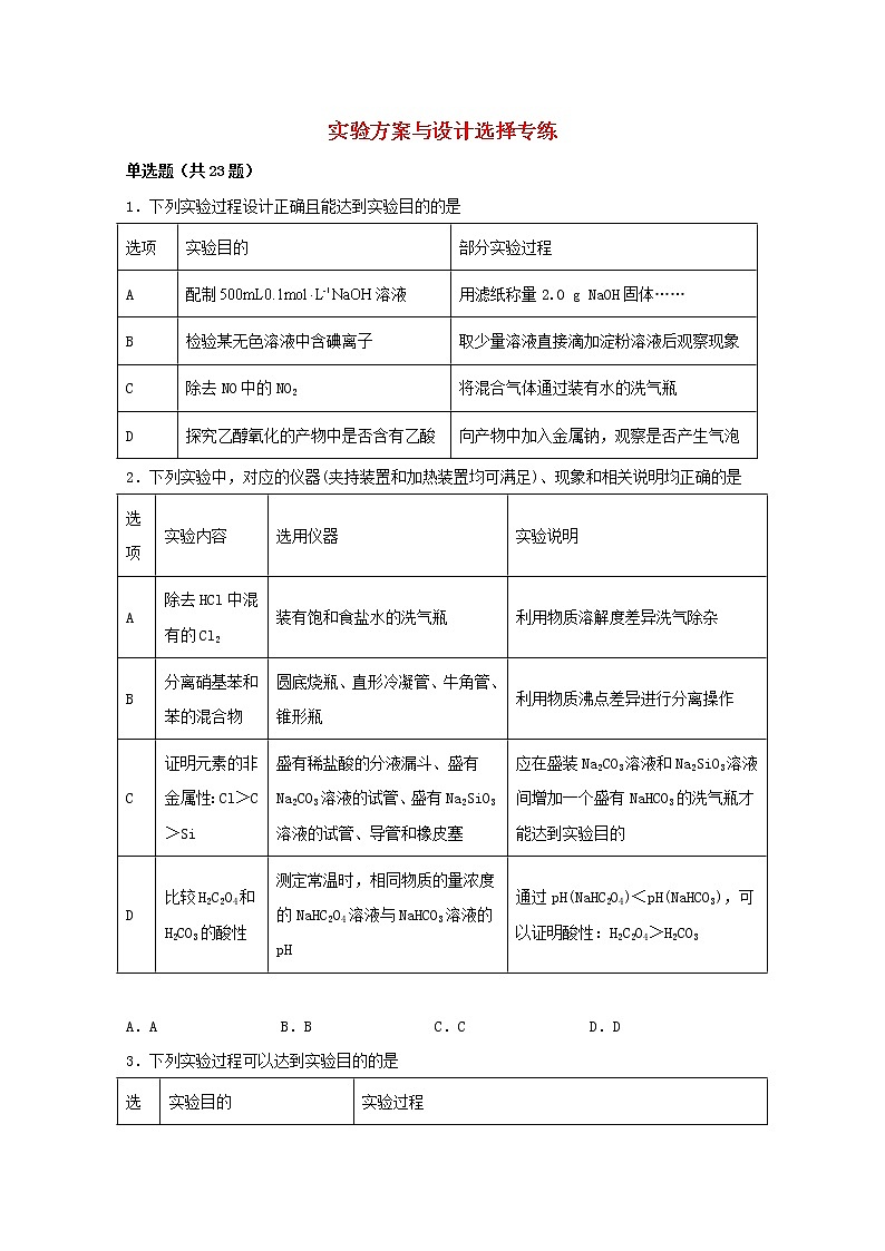 2022届高三化学一轮复习化学实验专题细练34实验方案与设计选择专练含解析01