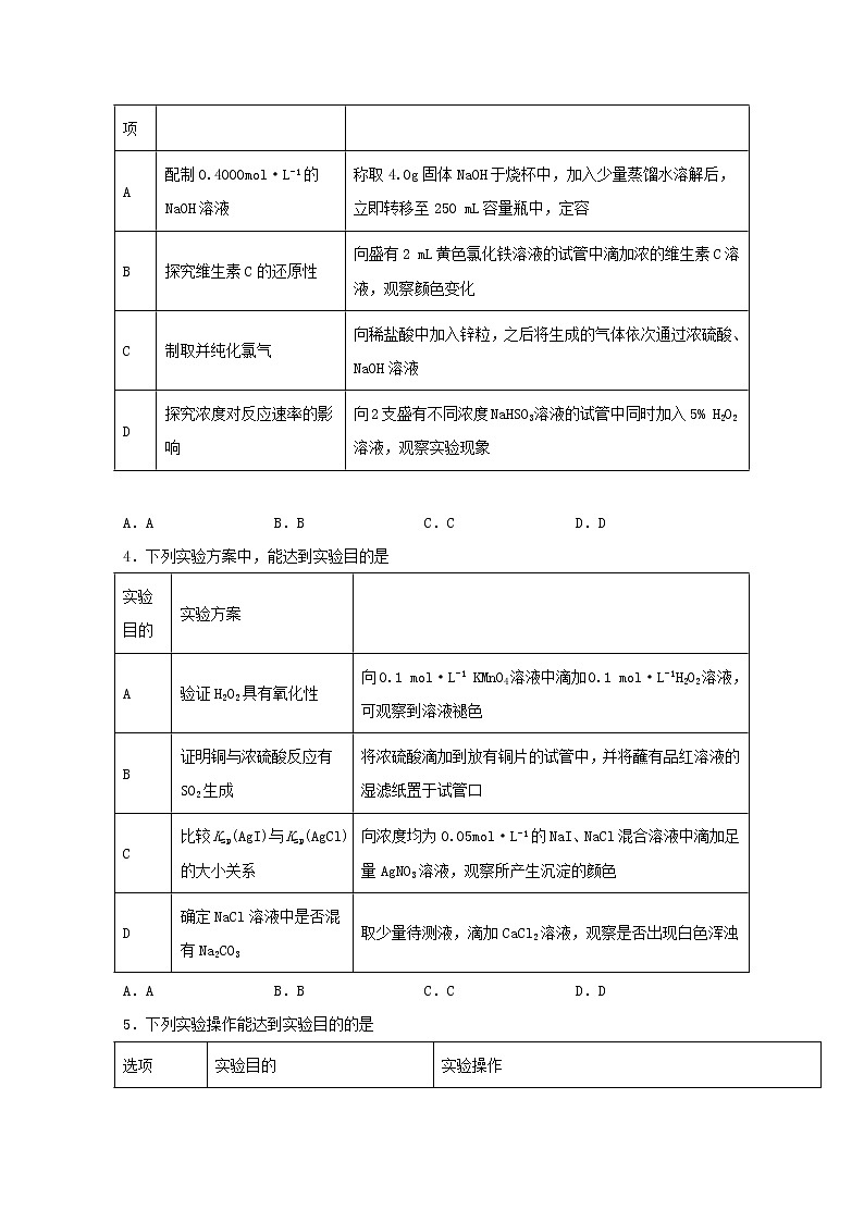 2022届高三化学一轮复习化学实验专题细练34实验方案与设计选择专练含解析02