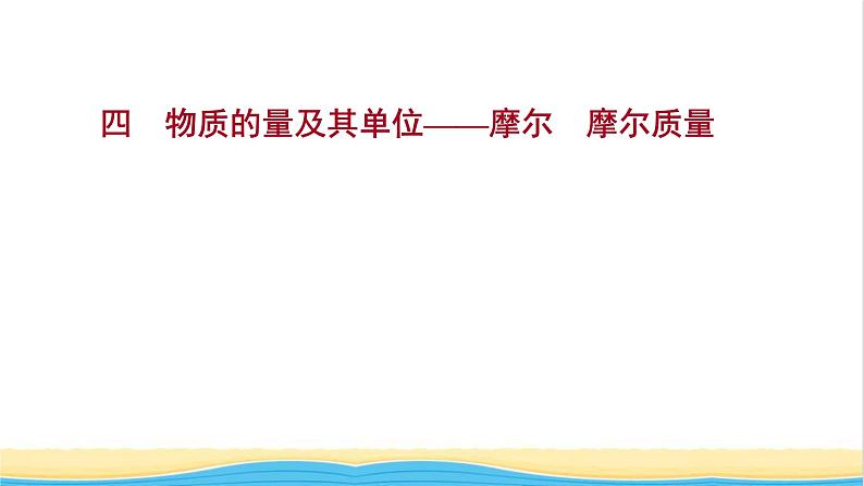 福建专用高中化学课时练4物质的量及其单位__摩尔摩尔质量课件鲁科版必修101