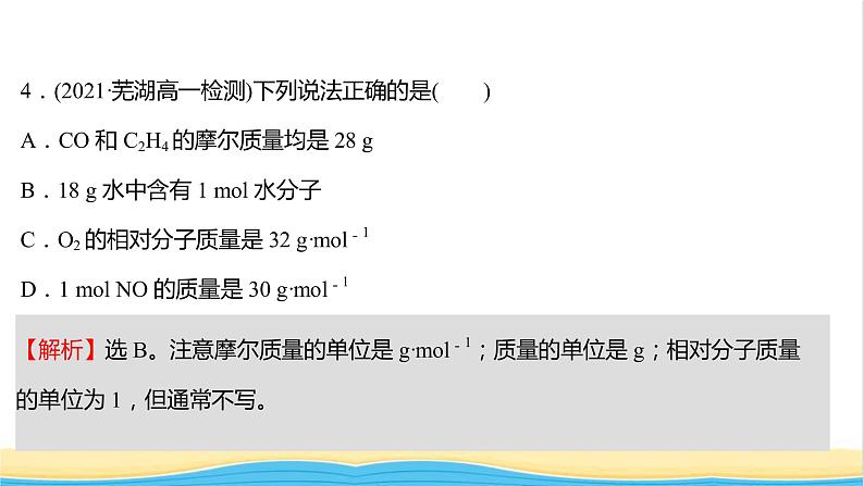 福建专用高中化学课时练4物质的量及其单位__摩尔摩尔质量课件鲁科版必修105