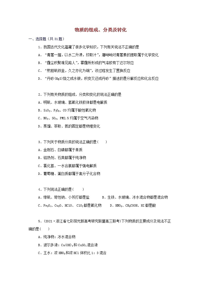 2022届高三化学一轮复习考点特训物质的组成分类及转化含解析第1页