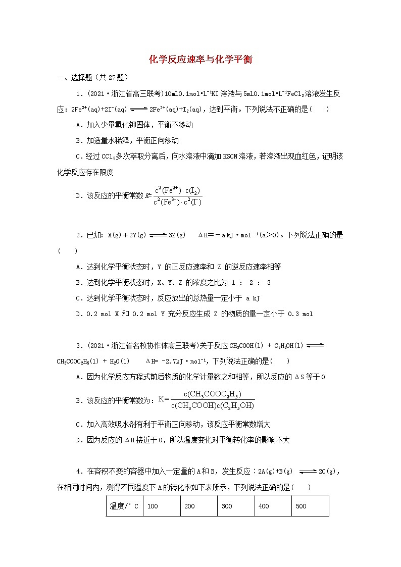 2022届高三化学一轮复习考点特训化学反应速率与化学平衡3含解析第1页