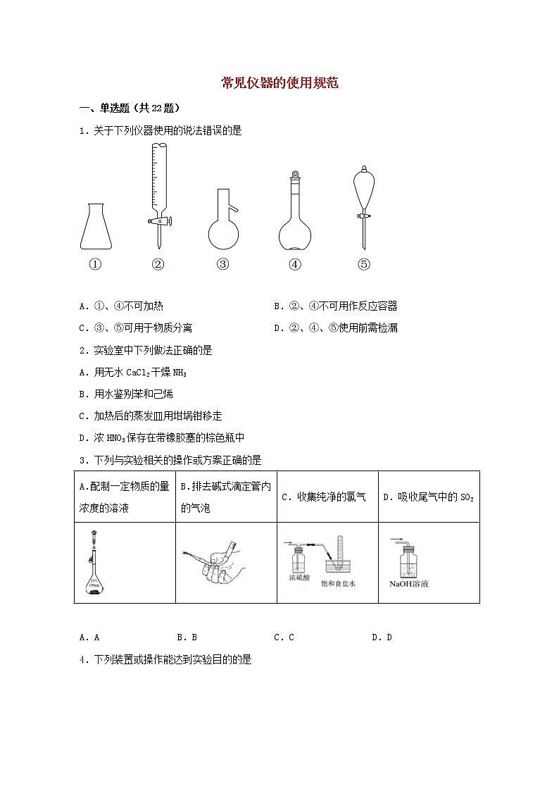 2022届高三化学一轮复习实验专题强化练1常见仪器的使用规范含解析第1页